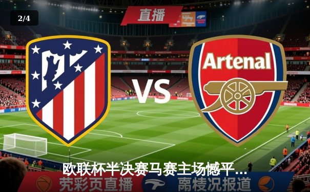 欧联杯半决赛马赛主场憾平亚特兰大，奥巴梅扬破门难救主 - 2