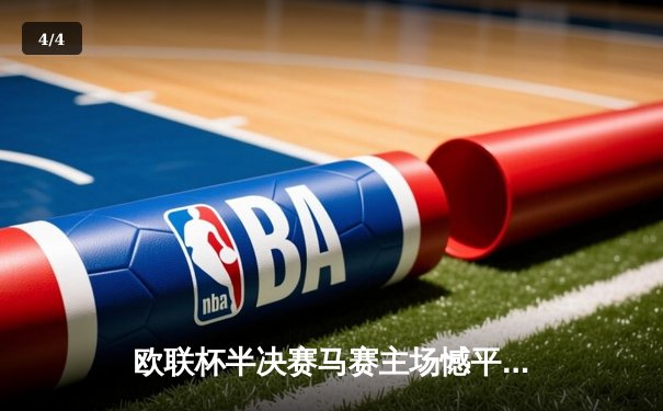 欧联杯半决赛马赛主场憾平亚特兰大，奥巴梅扬破门难救主 - 4