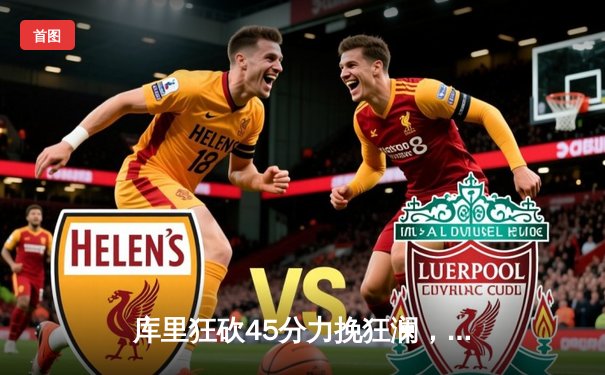 库里狂砍45分力挽狂澜，勇士抢七险胜国王晋级西部半决赛