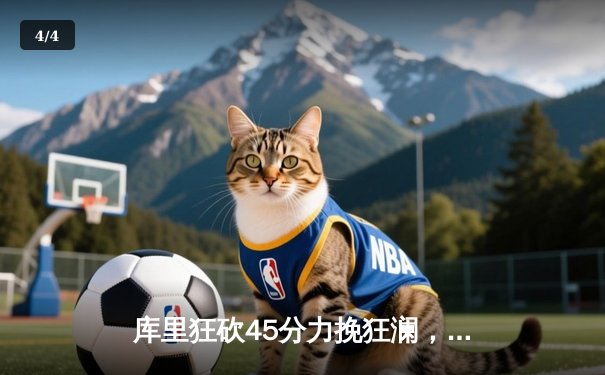 库里狂砍45分力挽狂澜，勇士抢七险胜国王晋级西部半决赛 - 4