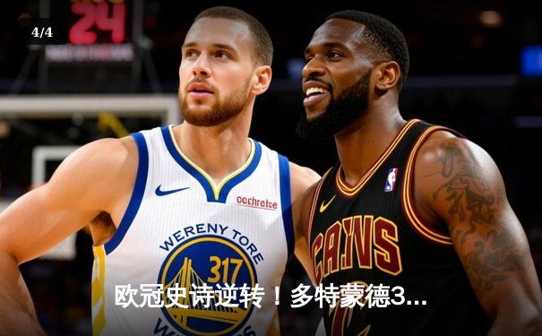 欧冠史诗逆转！多特蒙德3-2绝杀巴黎，哈兰德双响导演奇迹之夜 - 4