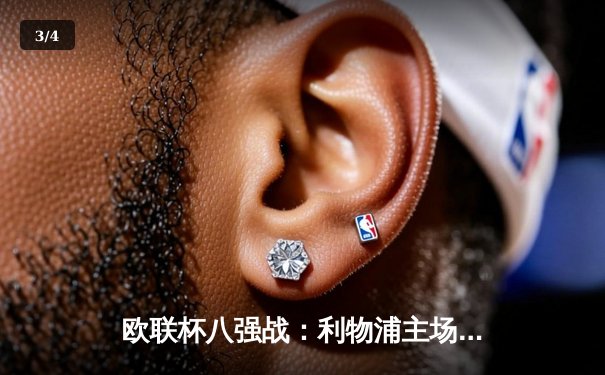 欧联杯八强战：利物浦主场2-0完胜亚特兰大，萨拉赫点射迪亚斯破门 - 3