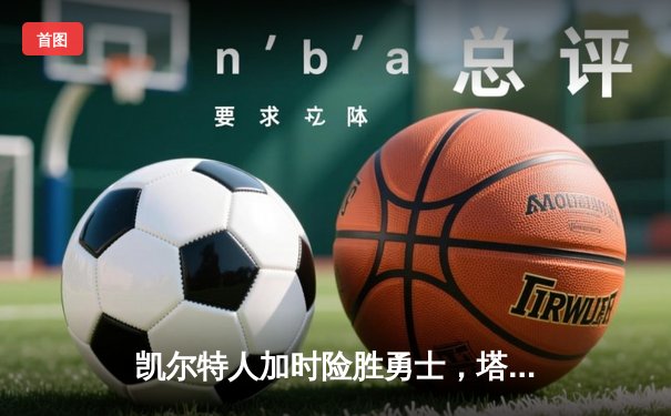 凯尔特人加时险胜勇士，塔图姆44分创赛季新高