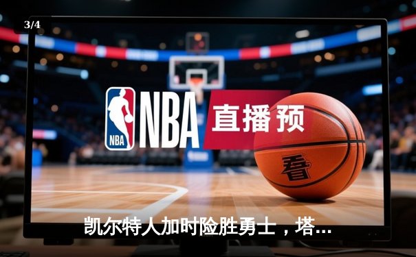 凯尔特人加时险胜勇士，塔图姆44分创赛季新高 - 3