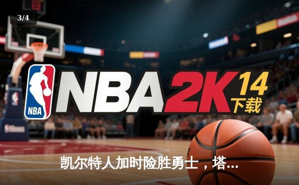 凯尔特人加时险胜勇士，塔图姆44分创赛季新高 - 3