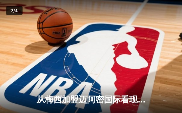从梅西加盟迈阿密国际看现代体育的商业逻辑与竞技博弈 - 2