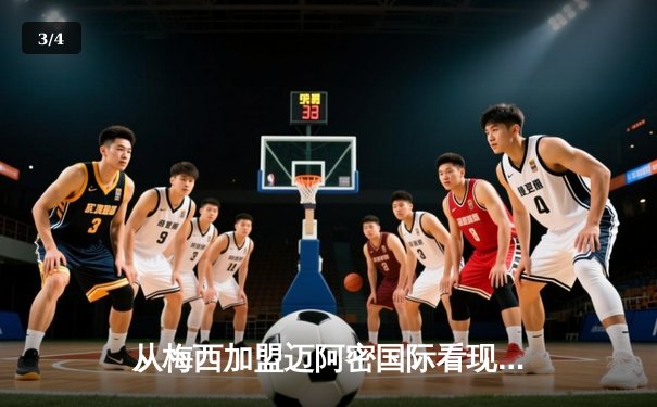 从梅西加盟迈阿密国际看现代体育的商业逻辑与竞技博弈 - 3