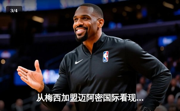 从梅西加盟迈阿密国际看现代体育的商业逻辑与竞技博弈 - 3