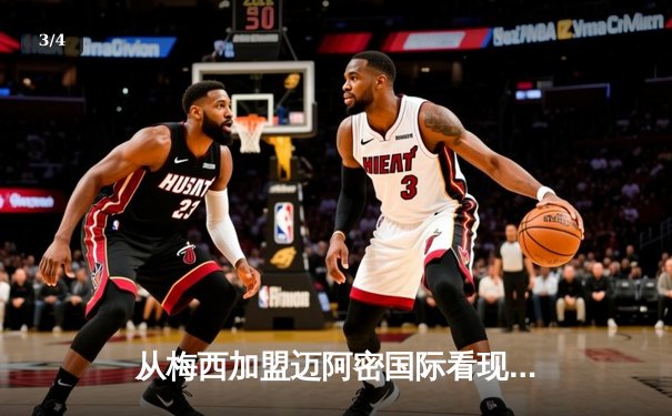 从梅西加盟迈阿密国际看现代体育的商业逻辑与竞技博弈 - 3