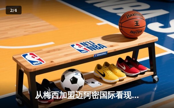 从梅西加盟迈阿密国际看现代体育的商业逻辑与竞技博弈 - 2