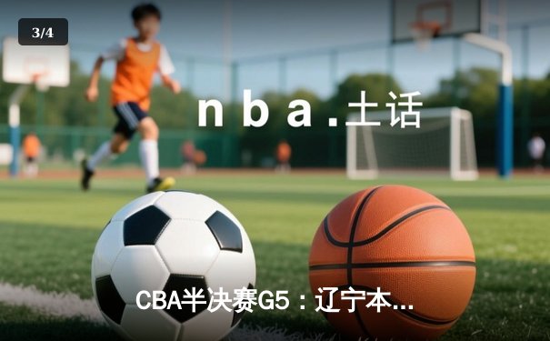 CBA半决赛G5：辽宁本钢加时逆转广东宏远 赵继伟33分率队挺进总决赛 - 3