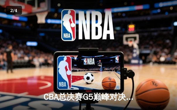 CBA总决赛G5巅峰对决：辽宁本钢加时险胜广东宏远 卫冕冠军夺队史第三冠 - 2