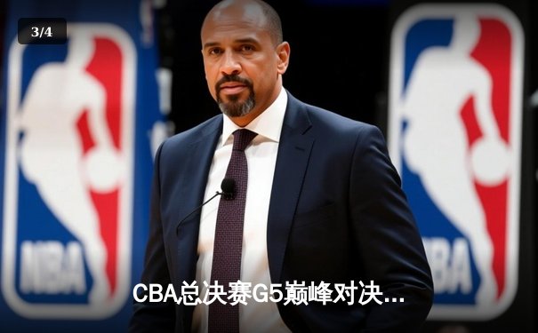 CBA总决赛G5巅峰对决：辽宁本钢加时险胜广东宏远 卫冕冠军夺队史第三冠 - 3