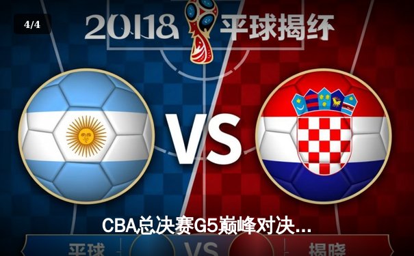 CBA总决赛G5巅峰对决：辽宁本钢加时险胜广东宏远 卫冕冠军夺队史第三冠 - 4
