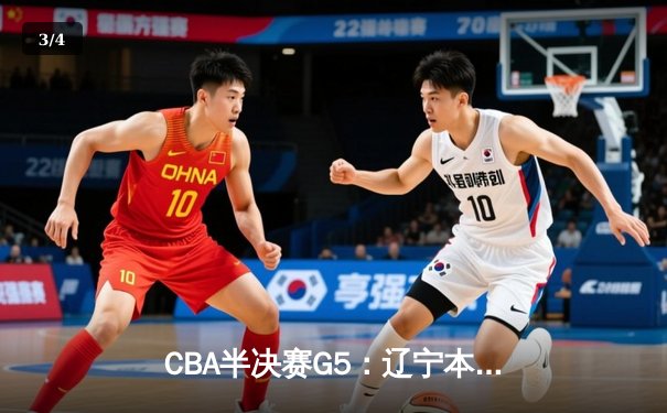 CBA半决赛G5：辽宁本钢加时逆转广东宏远 赵继伟33分率队挺进总决赛 - 3