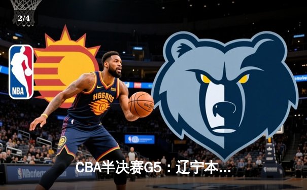 CBA半决赛G5：辽宁本钢加时逆转广东宏远 赵继伟33+9+6率队挺进总决赛 - 2