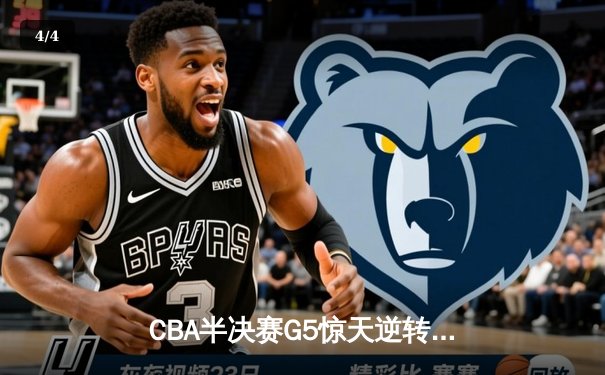 CBA半决赛G5惊天逆转！辽宁本钢加时险胜广东宏远晋级总决赛 - 4