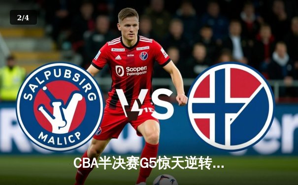 CBA半决赛G5惊天逆转！辽宁本钢加时险胜广东宏远晋级总决赛 - 2