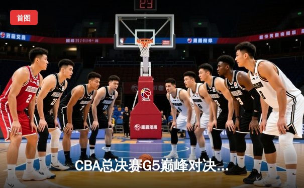 CBA总决赛G5巅峰对决：辽宁本钢加时险胜广东宏远，赵继伟砍30分加冕FMVP
