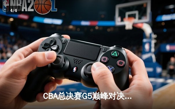CBA总决赛G5巅峰对决：辽宁本钢加时险胜广东宏远，赵继伟砍30分加冕FMVP - 4