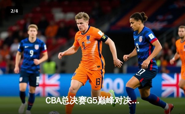 CBA总决赛G5巅峰对决：辽宁本钢加时险胜广东宏远 卫冕冠军夺队史第三冠 - 2