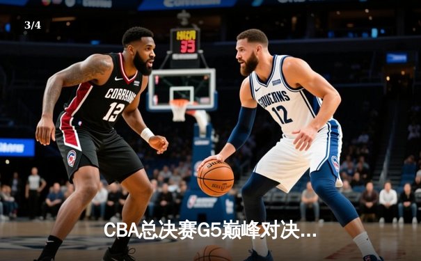CBA总决赛G5巅峰对决：辽宁本钢加时险胜广东宏远 卫冕冠军夺队史第三冠 - 3