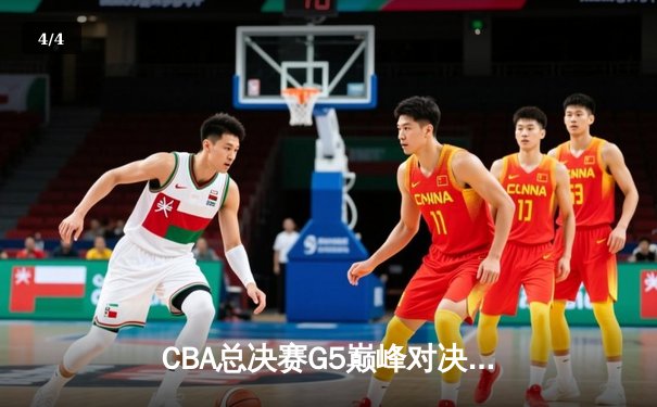 CBA总决赛G5巅峰对决：辽宁本钢加时险胜广东宏远 卫冕冠军夺队史第三冠 - 4