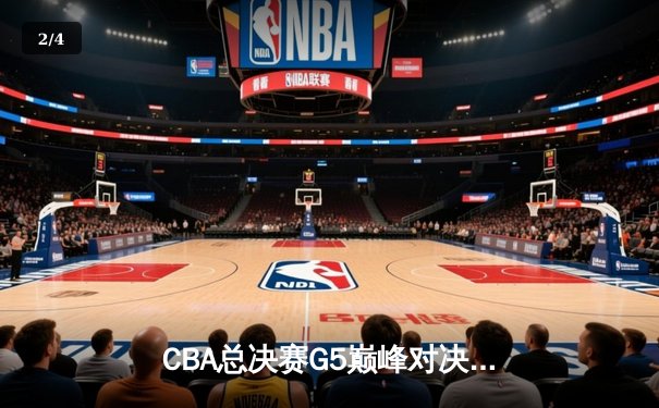 CBA总决赛G5巅峰对决：辽宁本钢加时险胜广东宏远 成功卫冕总冠军 - 2