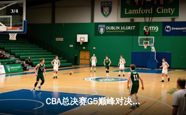 CBA总决赛G5巅峰对决：辽宁本钢加时险胜广东宏远 成功卫冕总冠军 - 3