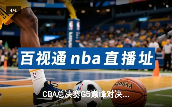 CBA总决赛G5巅峰对决：辽宁本钢加时险胜广东宏远 成功卫冕总冠军 - 4