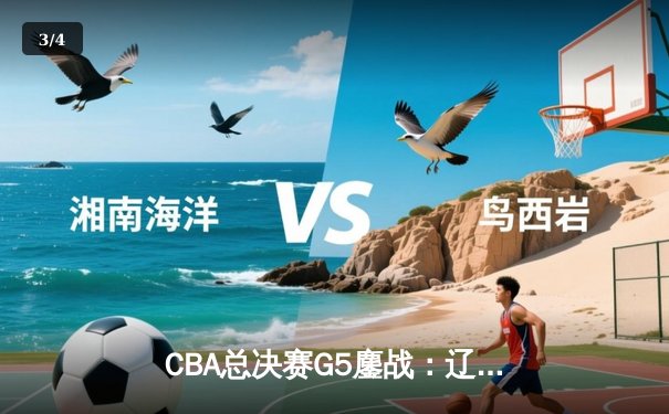 CBA总决赛G5鏖战：辽宁本钢加时逆转广东宏远 成功卫冕总冠军 - 3