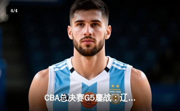 CBA总决赛G5鏖战：辽宁本钢加时逆转广东宏远 成功卫冕总冠军 - 4