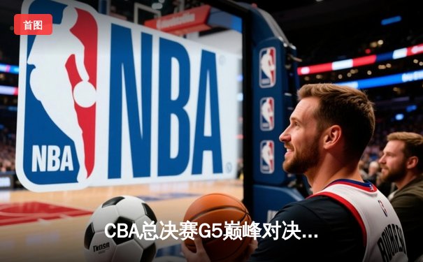 CBA总决赛G5巅峰对决：辽宁本钢加时险胜广东宏远，赵继伟砍30分加冕FMVP