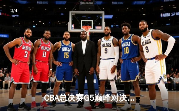 CBA总决赛G5巅峰对决：辽宁本钢加时险胜广东宏远，赵继伟砍30分加冕FMVP - 2
