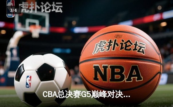 CBA总决赛G5巅峰对决：辽宁本钢加时险胜广东宏远，赵继伟砍30分加冕FMVP - 3