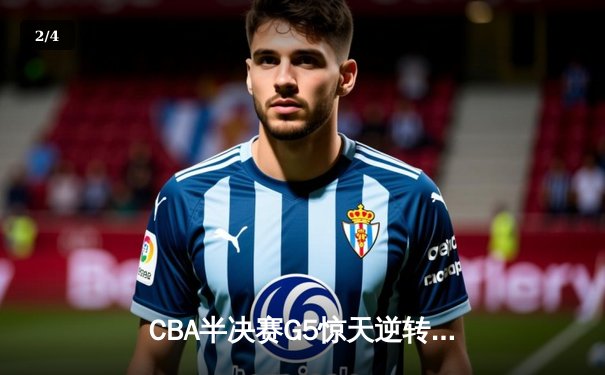 CBA半决赛G5惊天逆转！辽宁本钢加时险胜广东宏远晋级总决赛 - 2