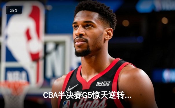 CBA半决赛G5惊天逆转！辽宁本钢加时险胜广东宏远晋级总决赛 - 3