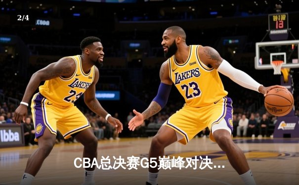 CBA总决赛G5巅峰对决：辽宁本钢加时险胜广东宏远，赵继伟砍30分加冕FMVP - 2