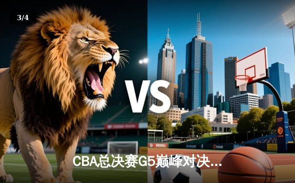 CBA总决赛G5巅峰对决：辽宁本钢加时险胜广东宏远，赵继伟砍30分加冕FMVP - 3