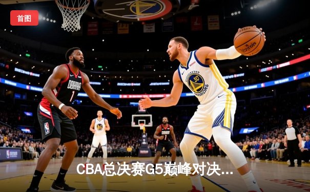 CBA总决赛G5巅峰对决：辽宁本钢加时险胜广东宏远，赵继伟砍30分加冕FMVP