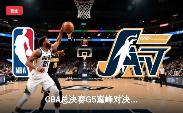 CBA总决赛G5巅峰对决：辽宁本钢加时险胜广东宏远，赵继伟砍30分加冕FMVP