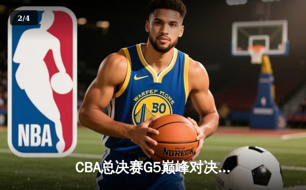 CBA总决赛G5巅峰对决：辽宁本钢加时险胜广东宏远，赵继伟砍30分加冕FMVP - 2