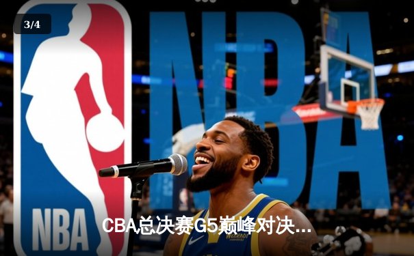 CBA总决赛G5巅峰对决：辽宁本钢加时险胜广东宏远，赵继伟砍30分加冕FMVP - 3