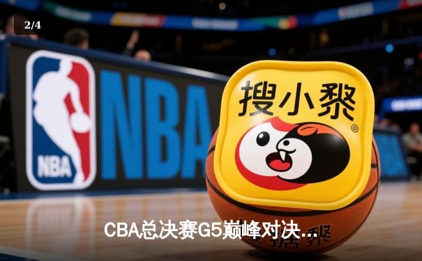 CBA总决赛G5巅峰对决：辽宁本钢加时险胜广东宏远，赵继伟砍30分加冕FMVP - 2