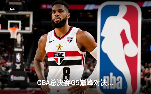 CBA总决赛G5巅峰对决：辽宁本钢加时险胜广东宏远，赵继伟砍30分加冕FMVP - 3