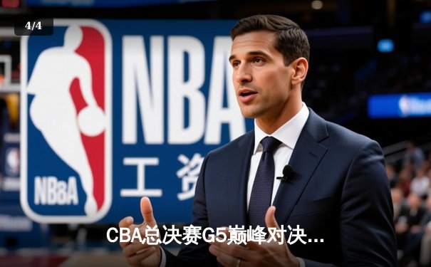 CBA总决赛G5巅峰对决：辽宁本钢加时险胜广东宏远，赵继伟砍30分加冕FMVP - 4